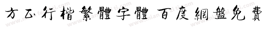 方正行楷繁体字体 百度网盘免费版字体转换